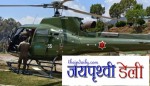 बडिमालिका  दर्शन गर्न गएकि एक वृद्धा महिलालाई नेपाली सेनाको हेलिकोप्टर मार्फत उद्धार