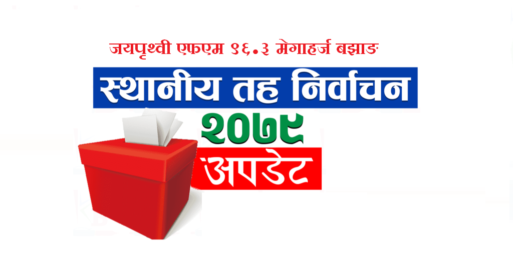 देशभरका ६ सय ८५ पालिकाको मत परिणाम सार्वजनिक